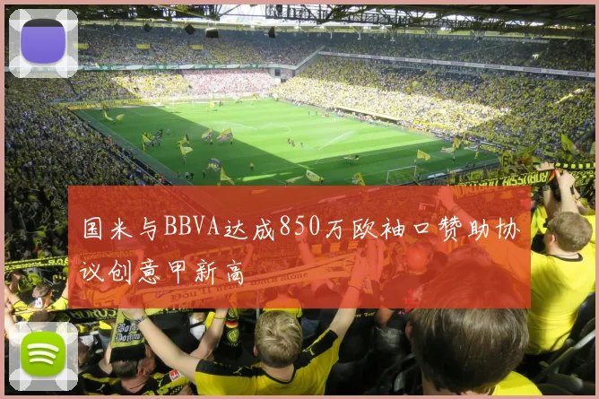 国米与BBVA达成850万欧袖口赞助协议创意甲新高