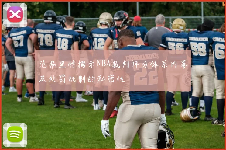 范弗里特揭示NBA裁判评分体系内幕及处罚机制的私密性