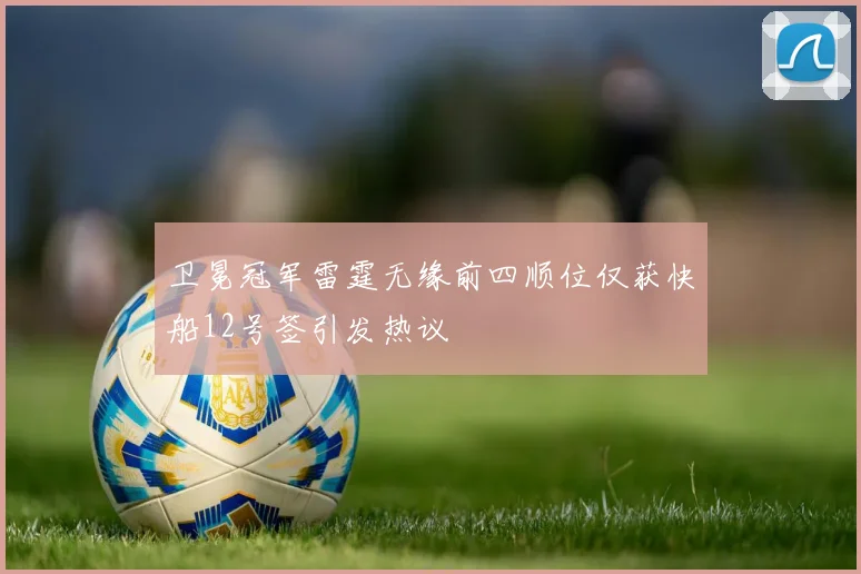卫冕冠军雷霆无缘前四顺位仅获快船12号签引发热议