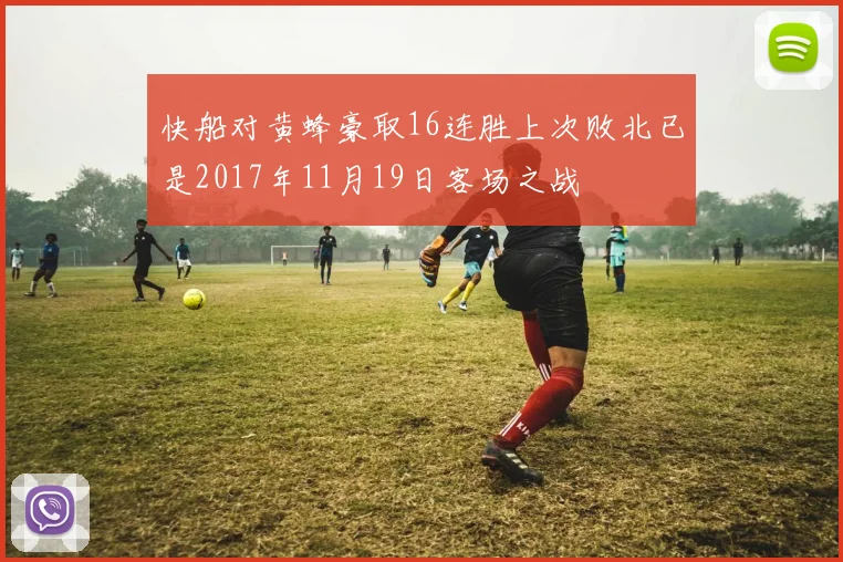 快船对黄蜂豪取16连胜上次败北已是2017年11月19日客场之战