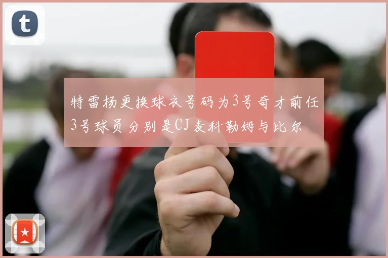 特雷杨更换球衣号码为3号奇才前任3号球员分别是CJ麦科勒姆与比尔