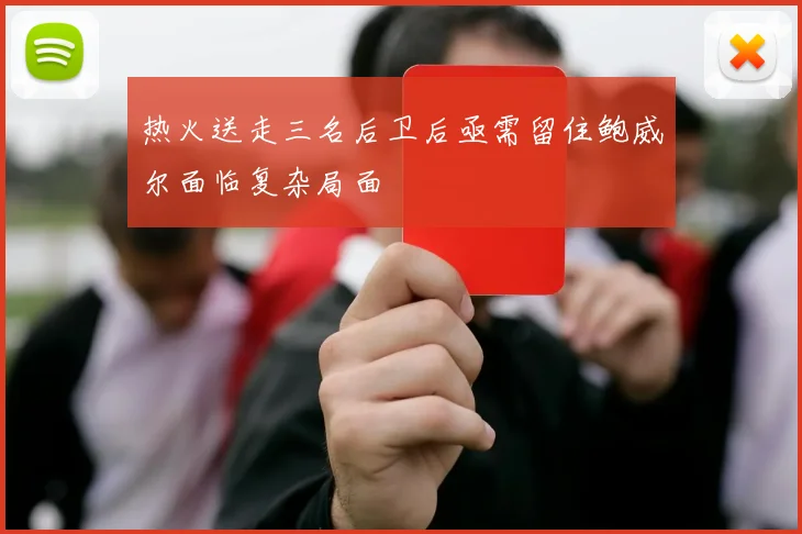 热火送走三名后卫后亟需留住鲍威尔面临复杂局面